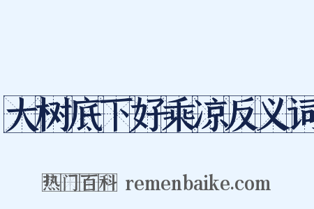 大树底下好乘凉反义词是什么意思的图片